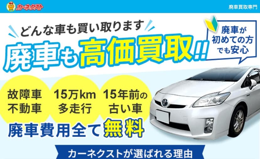 カーネクスト（廃車買取専門）の公式サイト