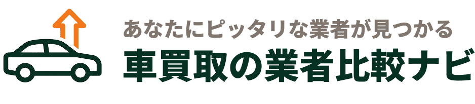 車買取の業者比較ナビ