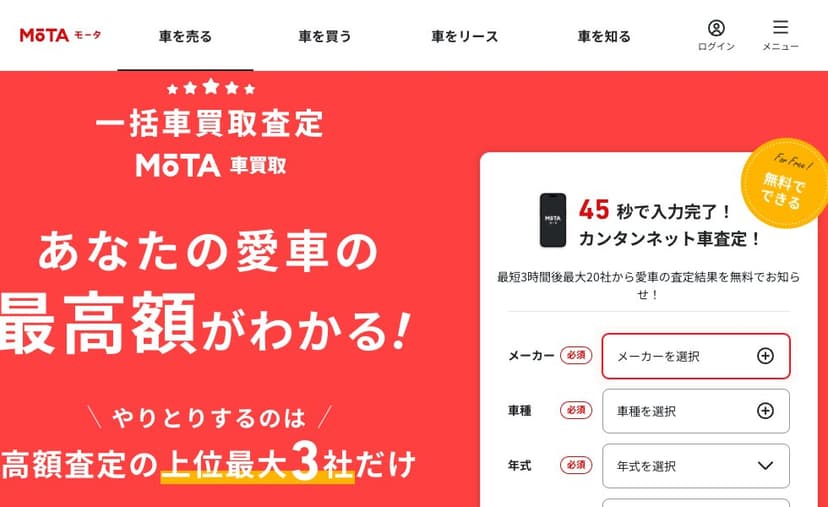 MOTA車査定の公式サイト