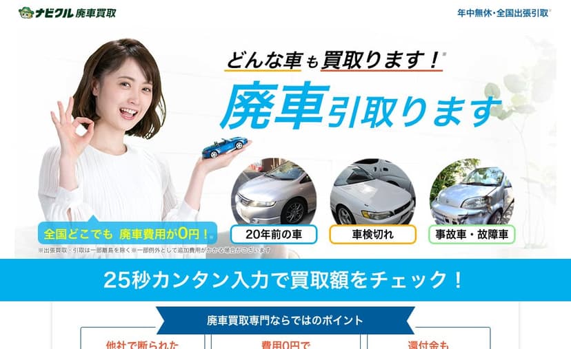 ナビクル廃車買取の公式サイト