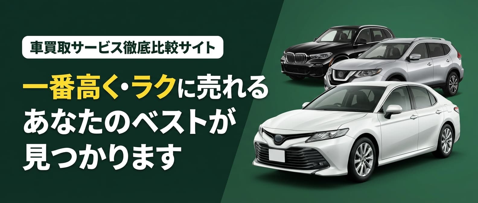 車買取の業者比較ナビ - 一番高く・ラクに売れる あなたのベストが見つかります