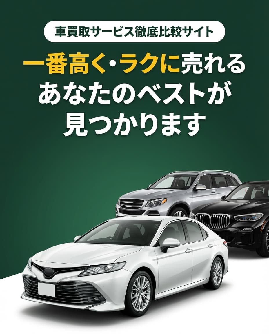 車買取の業者比較ナビ - 一番高く・ラクに売れる あなたのベストが見つかります